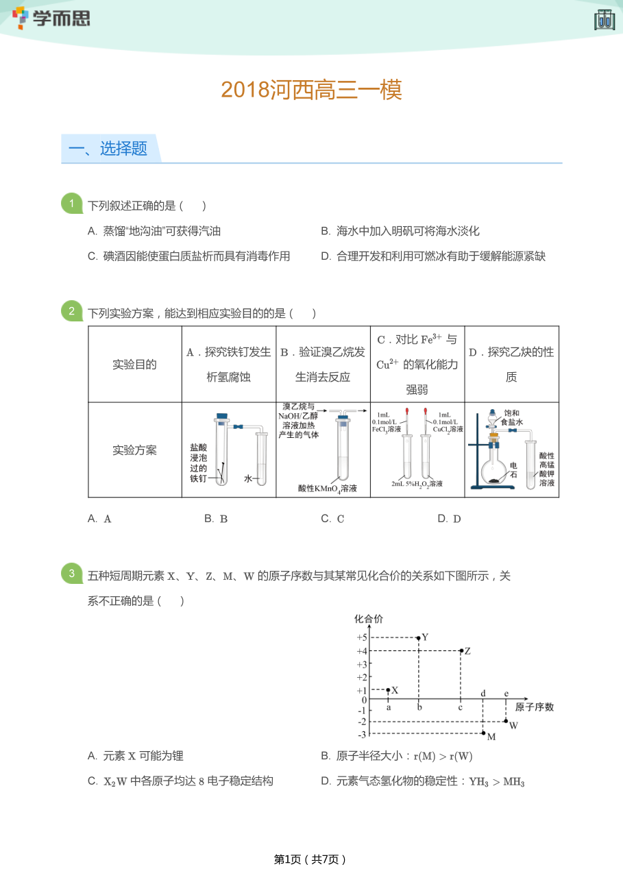 2018河西高三一模(学生版).pdf 第 1 页
